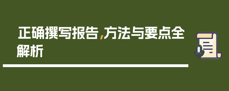 正确撰写报告，方法与要点全解析