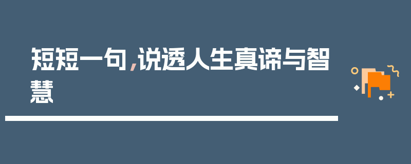 短短一句，说透人生真谛与智慧