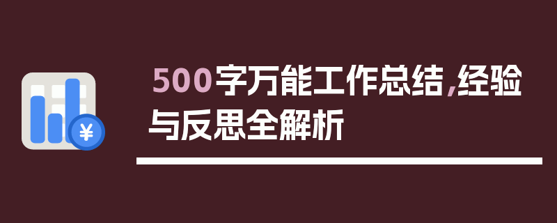 500字万能工作总结，经验与反思全解析