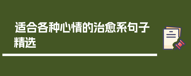 适合各种心情的治愈系句子精选