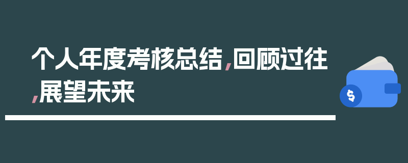 个人年度考核总结，回顾过往，展望未来