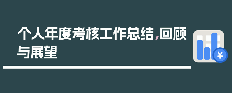 个人年度考核工作总结，回顾与展望