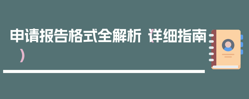 申请报告格式全解析（详细指南）