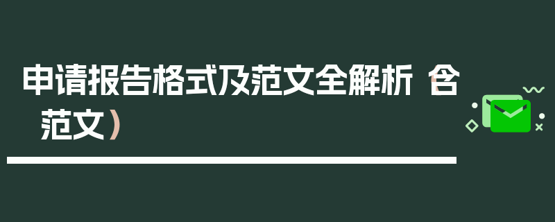 申请报告格式及范文全解析（含范文）