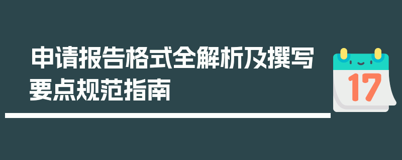 申请报告格式全解析及撰写要点规范指南