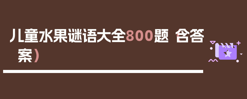 儿童水果谜语大全800题（含答案）