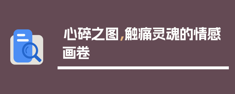 心碎之图，触痛灵魂的情感画卷