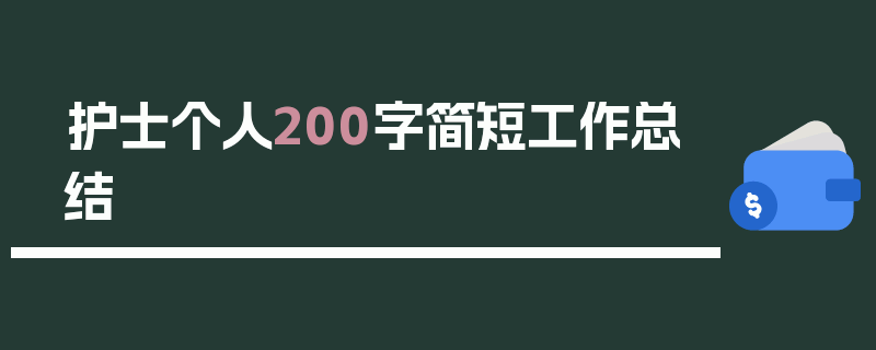 护士个人200字简短工作总结