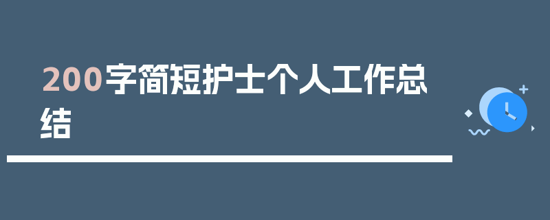 200字简短护士个人工作总结