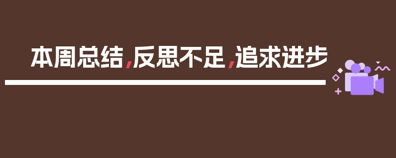 本周总结，反思不足，追求进步
