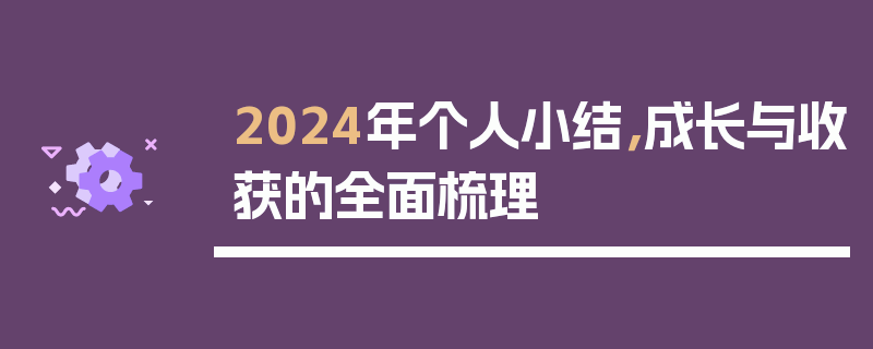 2024年个人小结，成长与收获的全面梳理
