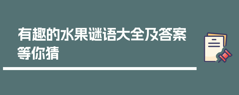 有趣的水果谜语大全及答案等你猜