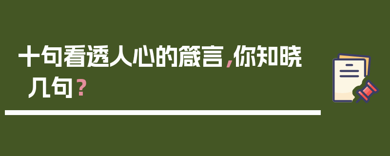 十句看透人心的箴言，你知晓几句？