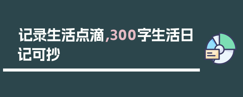 记录生活点滴，300字生活日记可抄