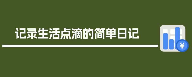 记录生活点滴的简单日记