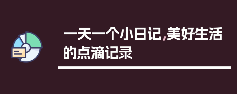 一天一个小日记，美好生活的点滴记录