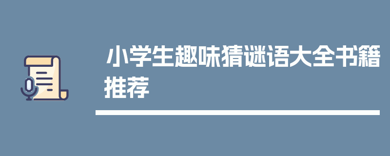 小学生趣味猜谜语大全书籍推荐