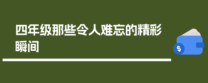 四年级那些令人难忘的精彩瞬间