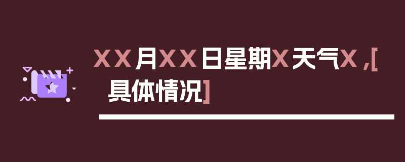 XX月XX日星期X天气X，[具体情况]