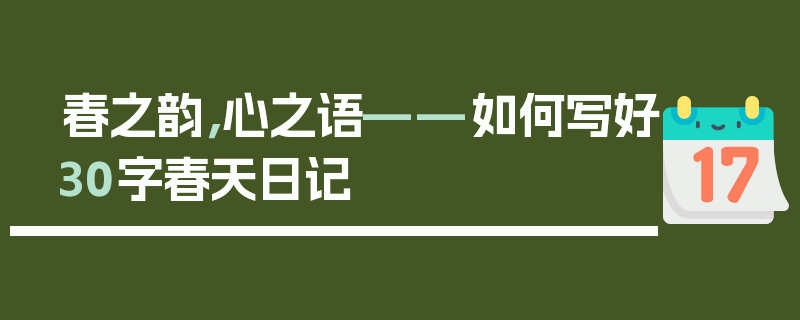 春之韵，心之语——如何写好30字春天日记