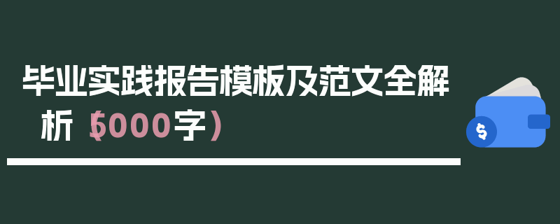 毕业实践报告模板及范文全解析（5000字）