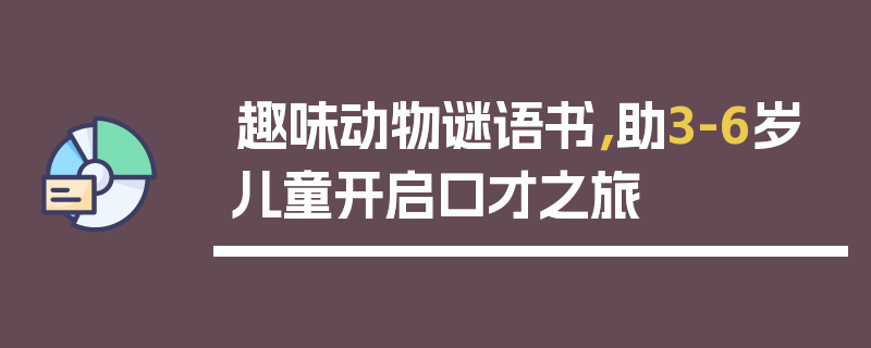 趣味动物谜语书，助3-6岁儿童开启口才之旅