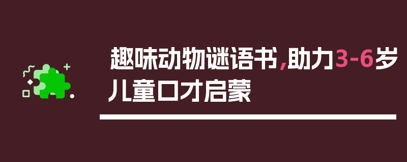 趣味动物谜语书，助力3-6岁儿童口才启蒙