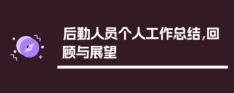 后勤人员个人工作总结，回顾与展望
