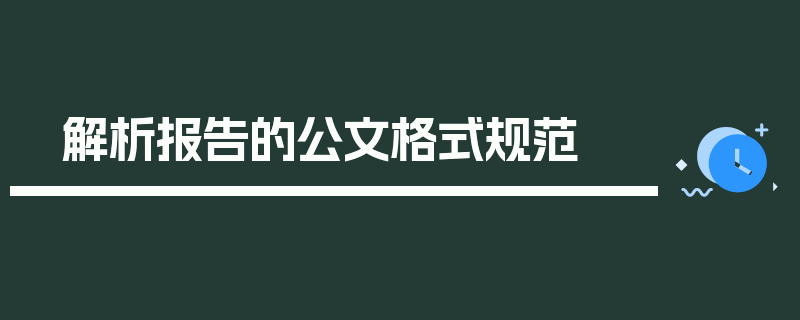 解析报告的公文格式规范