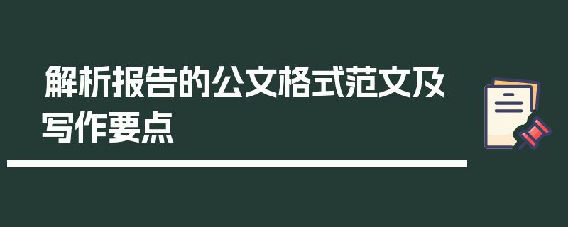 解析报告的公文格式范文及写作要点