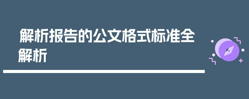 解析报告的公文格式标准全解析