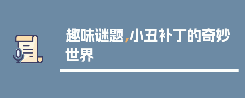 趣味谜题，小丑补丁的奇妙世界
