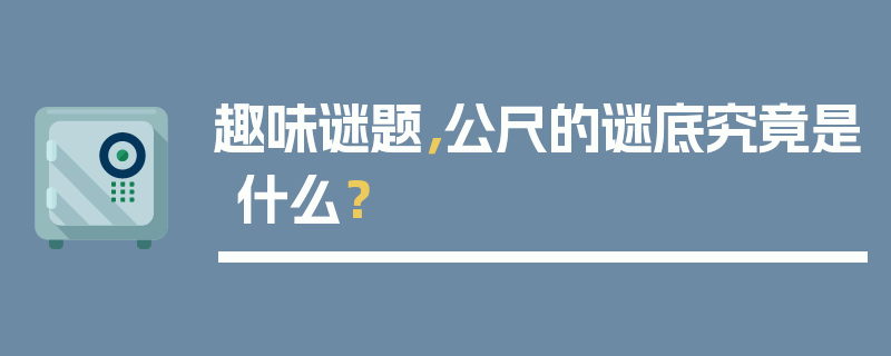 趣味谜题，公尺的谜底究竟是什么？