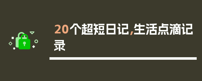 20个超短日记，生活点滴记录