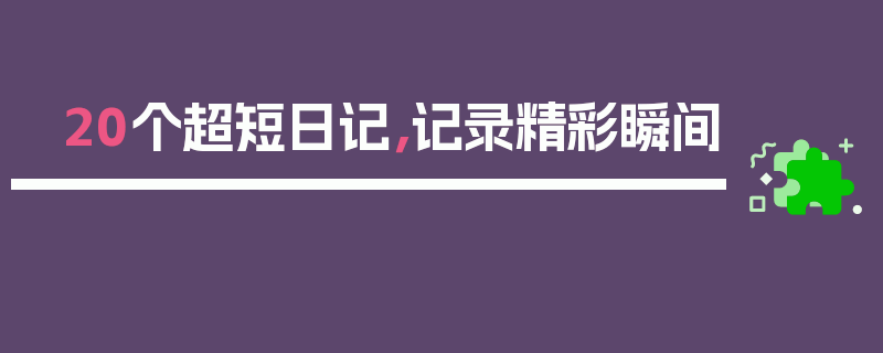 20个超短日记，记录精彩瞬间