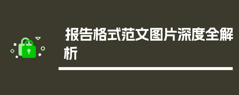报告格式范文图片深度全解析