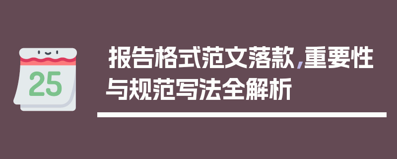 报告格式范文落款，重要性与规范写法全解析