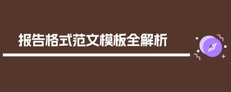 报告格式范文模板全解析