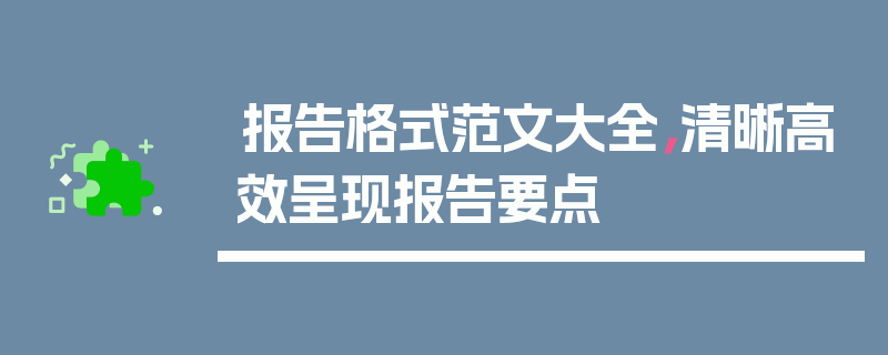 报告格式范文大全，清晰高效呈现报告要点