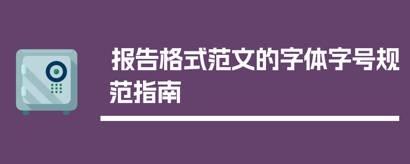 报告格式范文的字体字号规范指南