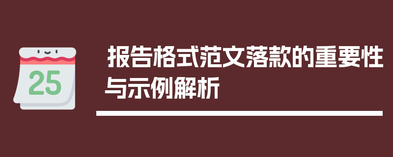 报告格式范文落款的重要性与示例解析