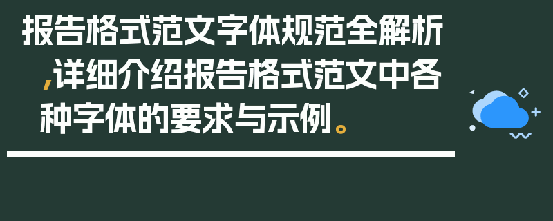 报告格式范文字体规范全解析，详细介绍报告格式范文中各种字体的要求与示例。