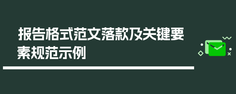 报告格式范文落款及关键要素规范示例