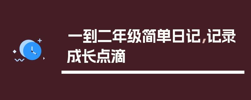 一到二年级简单日记，记录成长点滴