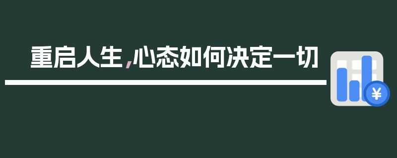重启人生，心态如何决定一切