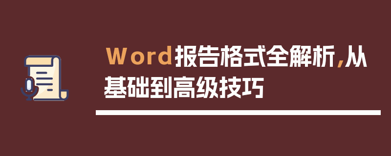 Word报告格式全解析，从基础到高级技巧