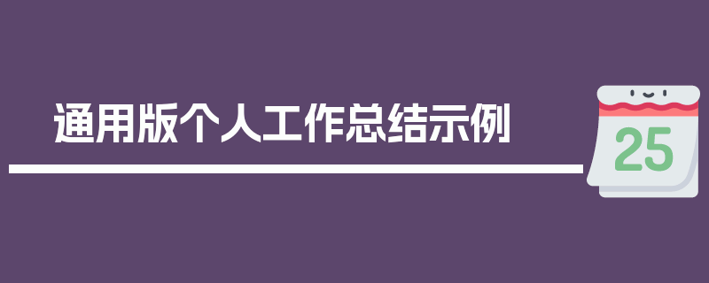 通用版个人工作总结示例