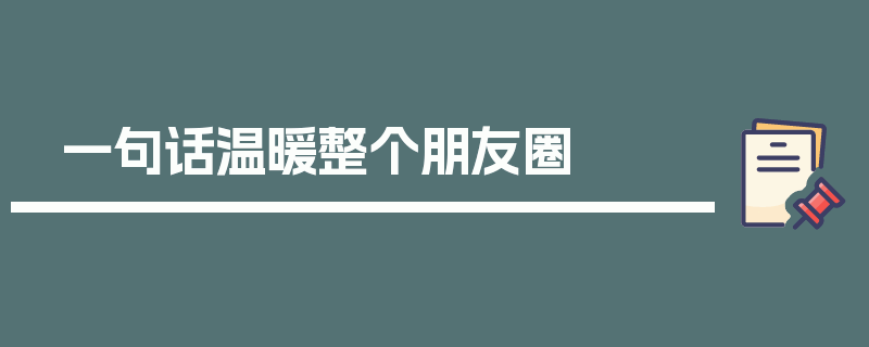 一句话温暖整个朋友圈