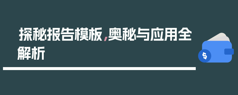探秘报告模板，奥秘与应用全解析