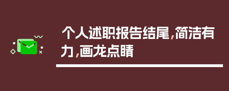 个人述职报告结尾，简洁有力，画龙点睛